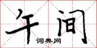 周炳元午间楷书怎么写