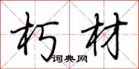 荆霄鹏朽材行书怎么写