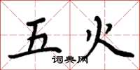 周炳元五火楷书怎么写