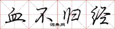 荆霄鹏血不归经行书怎么写