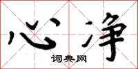 周炳元心净楷书怎么写