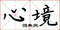 周炳元心境楷书怎么写