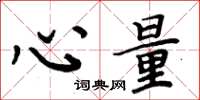 周炳元心量楷书怎么写