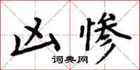 周炳元凶惨楷书怎么写