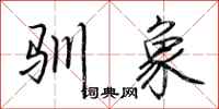 荆霄鹏驯象行书怎么写