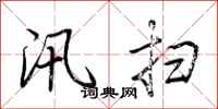 荆霄鹏汛扫行书怎么写