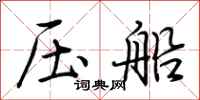 荆霄鹏压船行书怎么写