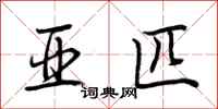 荆霄鹏亚匹行书怎么写