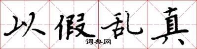 周炳元以假乱真楷书怎么写
