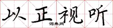 周炳元以正视听楷书怎么写