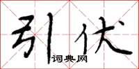 周炳元引伏楷书怎么写