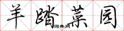 荆霄鹏羊踏菜园行书怎么写