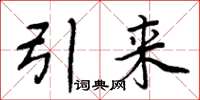 周炳元引来楷书怎么写