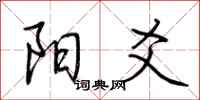 荆霄鹏阳爻行书怎么写