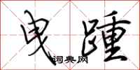 荆霄鹏曳踵行书怎么写