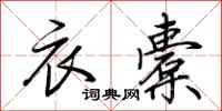 荆霄鹏衣橐行书怎么写