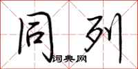 荆霄鹏同列行书怎么写