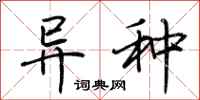 荆霄鹏异种行书怎么写
