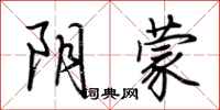 荆霄鹏阴蒙行书怎么写