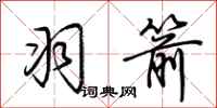 荆霄鹏羽箭行书怎么写