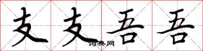 周炳元支支吾吾楷书怎么写