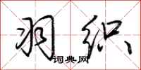 荆霄鹏羽织行书怎么写