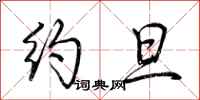 荆霄鹏约旦行书怎么写