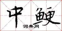 周炳元中鲠楷书怎么写