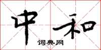 周炳元中和楷书怎么写