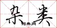 荆霄鹏杂类行书怎么写