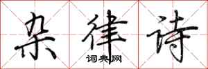 荆霄鹏杂律诗行书怎么写
