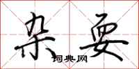 荆霄鹏杂耍行书怎么写