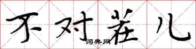 周炳元不对茬儿楷书怎么写