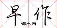 荆霄鹏早作行书怎么写