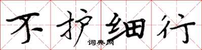 周炳元不护细行楷书怎么写