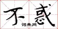 周炳元不惑楷书怎么写