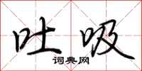 荆霄鹏吐吸行书怎么写
