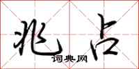 荆霄鹏兆占行书怎么写