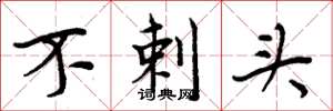 周炳元不剌头楷书怎么写