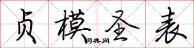 荆霄鹏贞模圣表行书怎么写