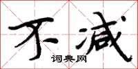 周炳元不减楷书怎么写