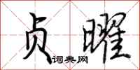 荆霄鹏贞曜行书怎么写