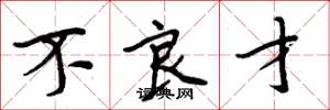 周炳元不良才楷书怎么写