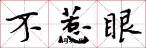 周炳元不惹眼楷书怎么写