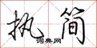 荆霄鹏执简行书怎么写