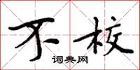 周炳元不校楷书怎么写