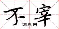 周炳元不宰楷书怎么写