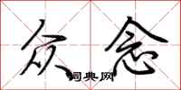 荆霄鹏众念行书怎么写