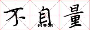 周炳元不自量楷书怎么写