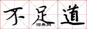 周炳元不足道楷书怎么写